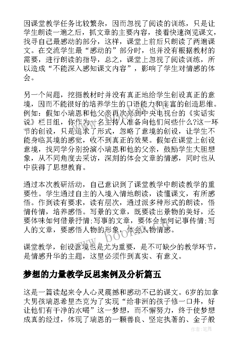 2023年梦想的力量教学反思案例及分析(优秀5篇)