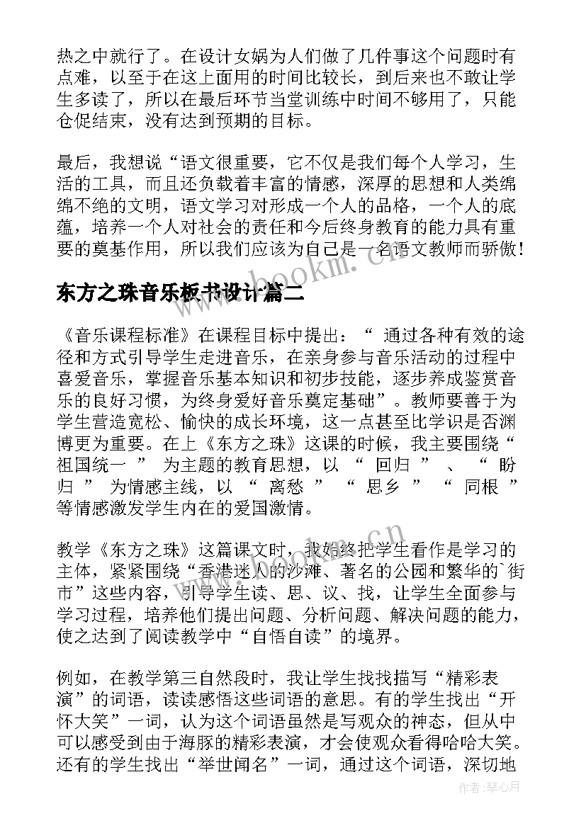 最新东方之珠音乐板书设计 东方之珠教学反思(精选5篇)