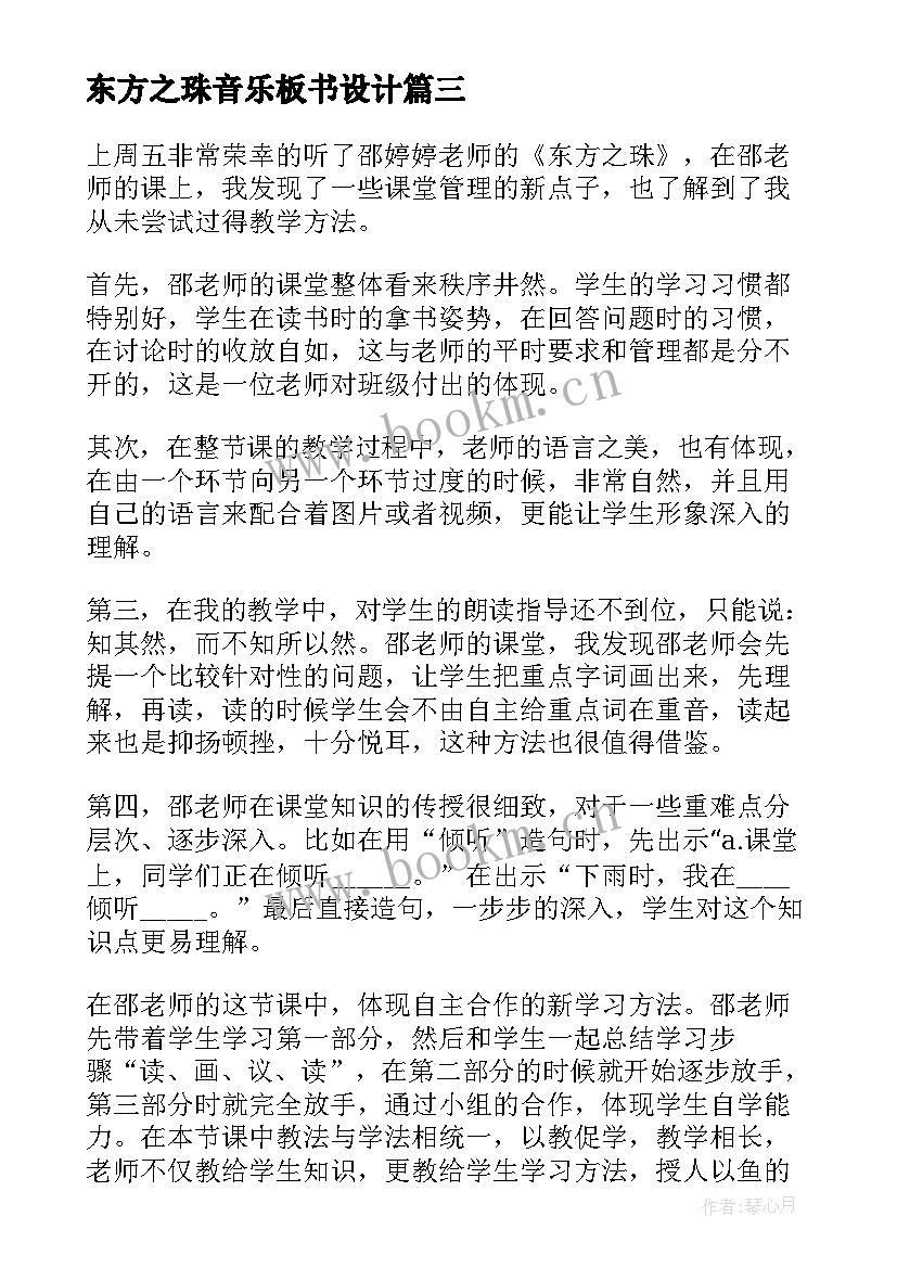 最新东方之珠音乐板书设计 东方之珠教学反思(精选5篇)