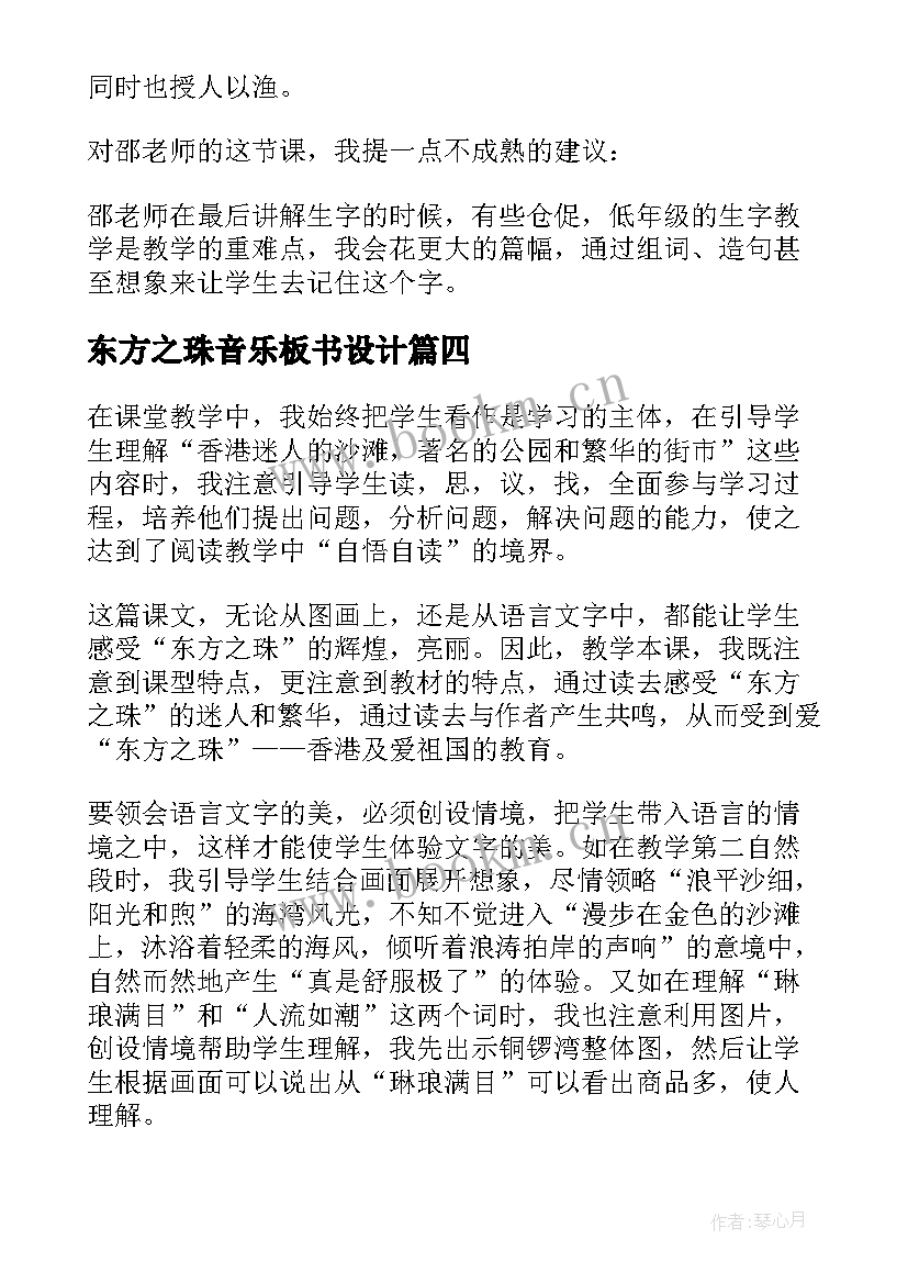 最新东方之珠音乐板书设计 东方之珠教学反思(精选5篇)