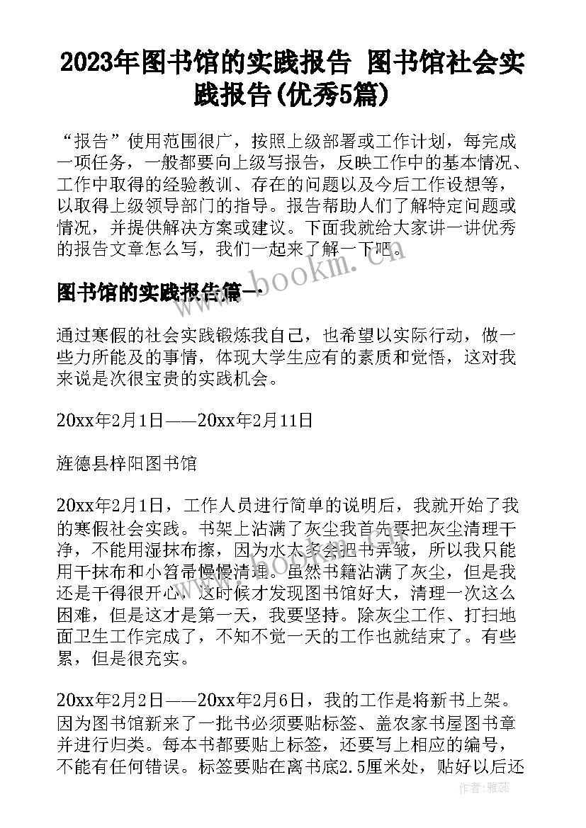 2023年图书馆的实践报告 图书馆社会实践报告(优秀5篇)