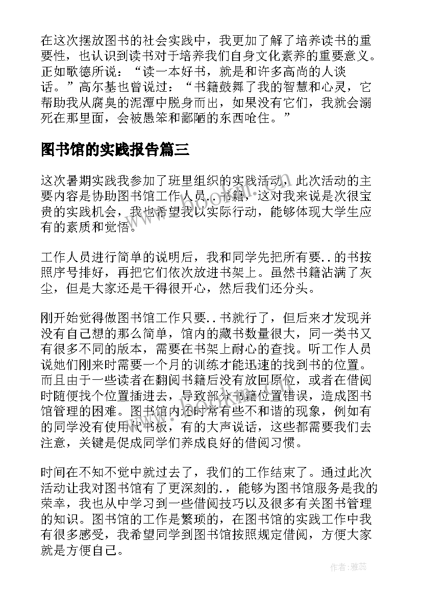 2023年图书馆的实践报告 图书馆社会实践报告(优秀5篇)