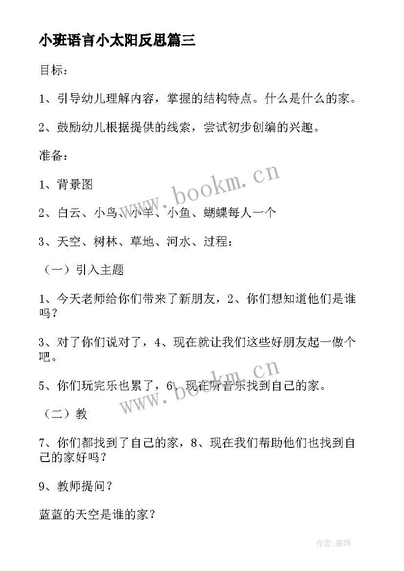 小班语言小太阳反思 小班语言教学反思(实用8篇)