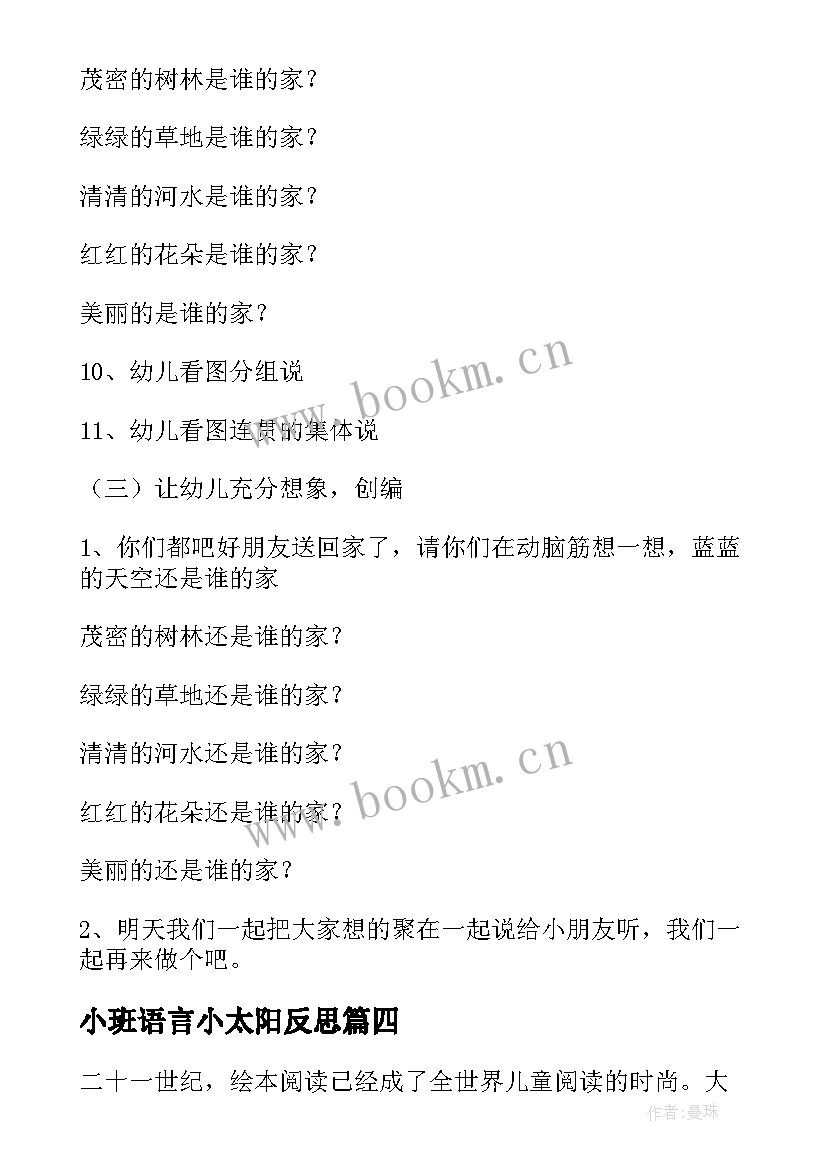 小班语言小太阳反思 小班语言教学反思(实用8篇)