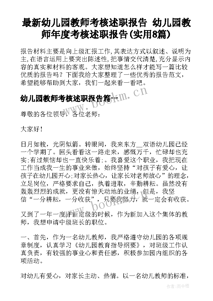 最新幼儿园教师考核述职报告 幼儿园教师年度考核述职报告(实用8篇)