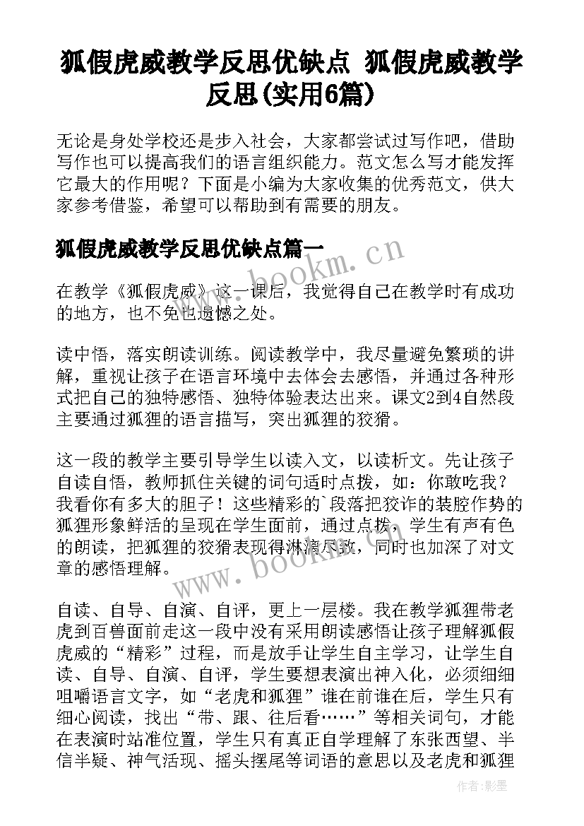 狐假虎威教学反思优缺点 狐假虎威教学反思(实用6篇)