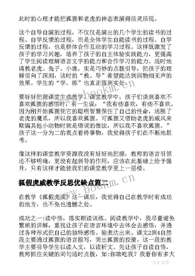 狐假虎威教学反思优缺点 狐假虎威教学反思(实用6篇)