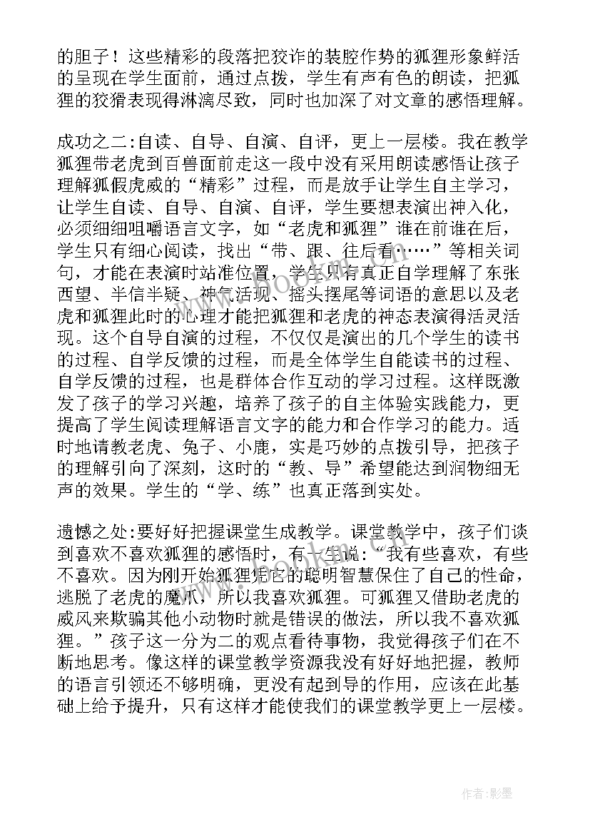 狐假虎威教学反思优缺点 狐假虎威教学反思(实用6篇)