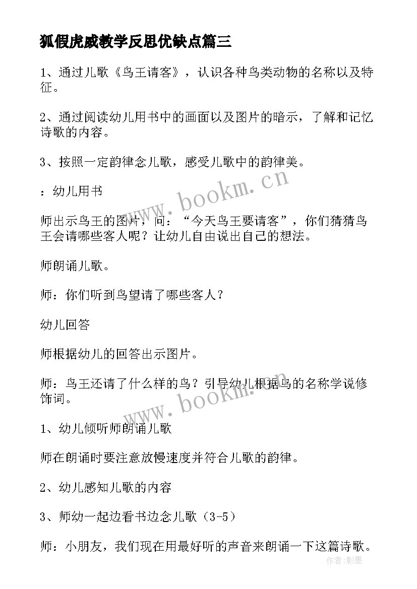 狐假虎威教学反思优缺点 狐假虎威教学反思(实用6篇)