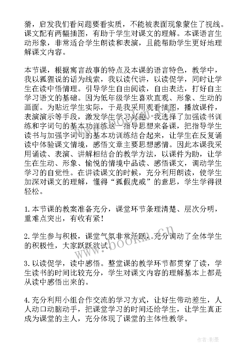 狐假虎威教学反思优缺点 狐假虎威教学反思(实用6篇)