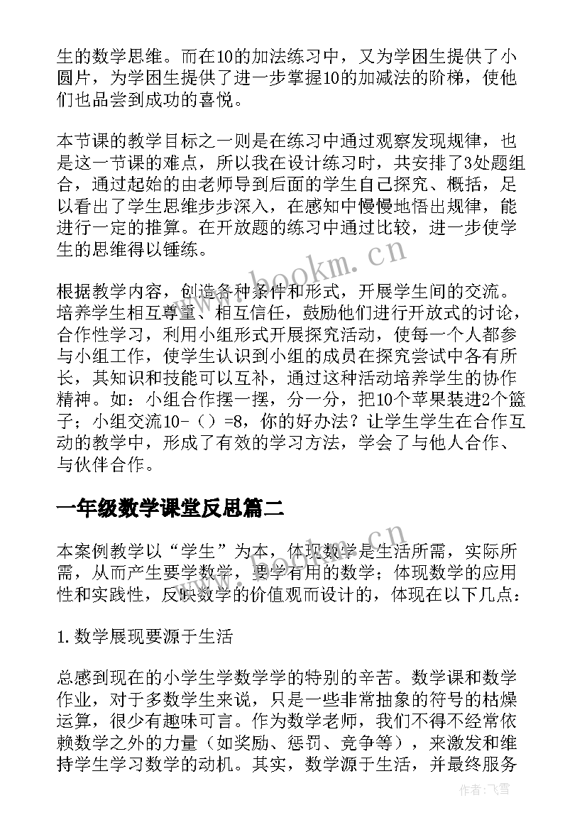 2023年一年级数学课堂反思 一年级数学教学反思(汇总8篇)