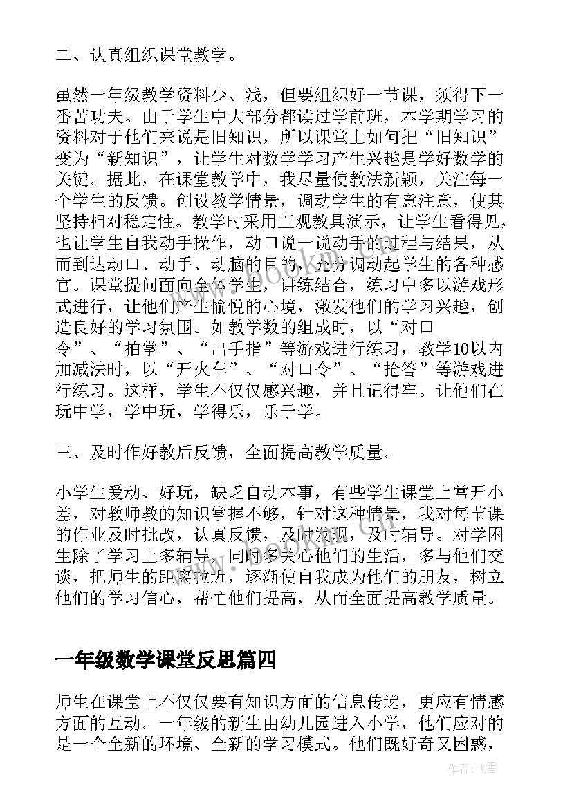 2023年一年级数学课堂反思 一年级数学教学反思(汇总8篇)