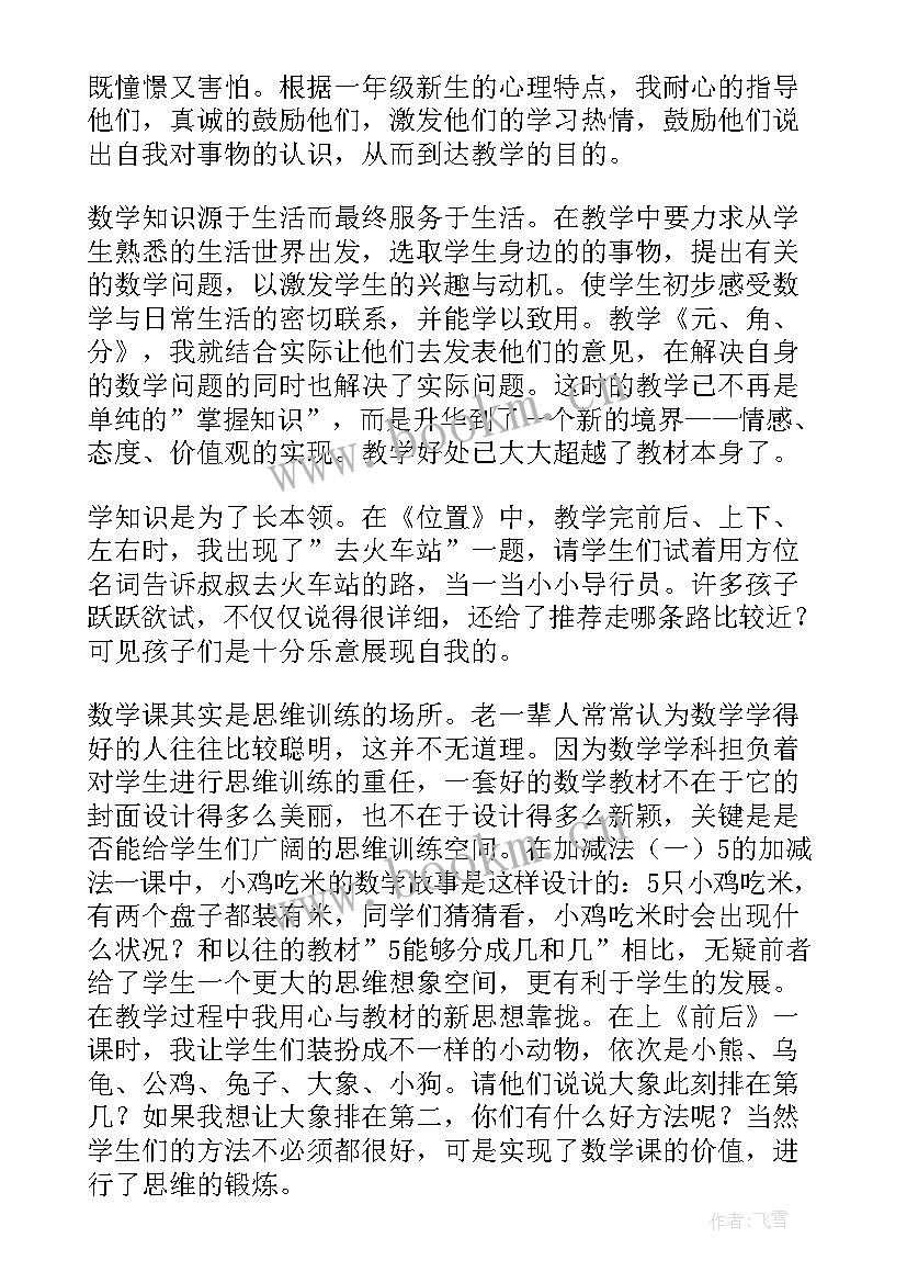 2023年一年级数学课堂反思 一年级数学教学反思(汇总8篇)