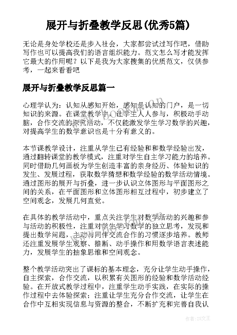 展开与折叠教学反思(优秀5篇)