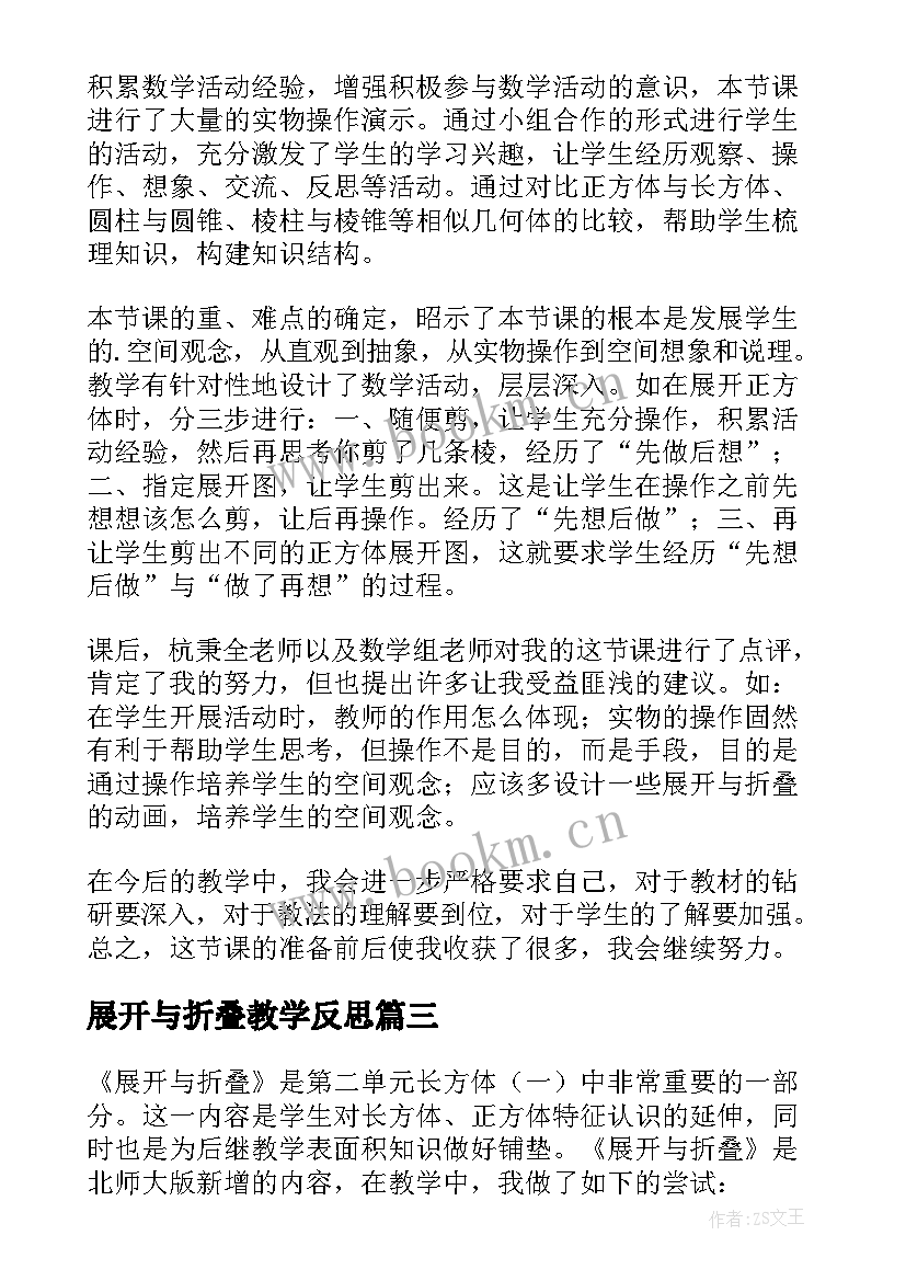 展开与折叠教学反思(优秀5篇)