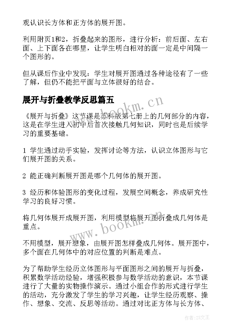 展开与折叠教学反思(优秀5篇)