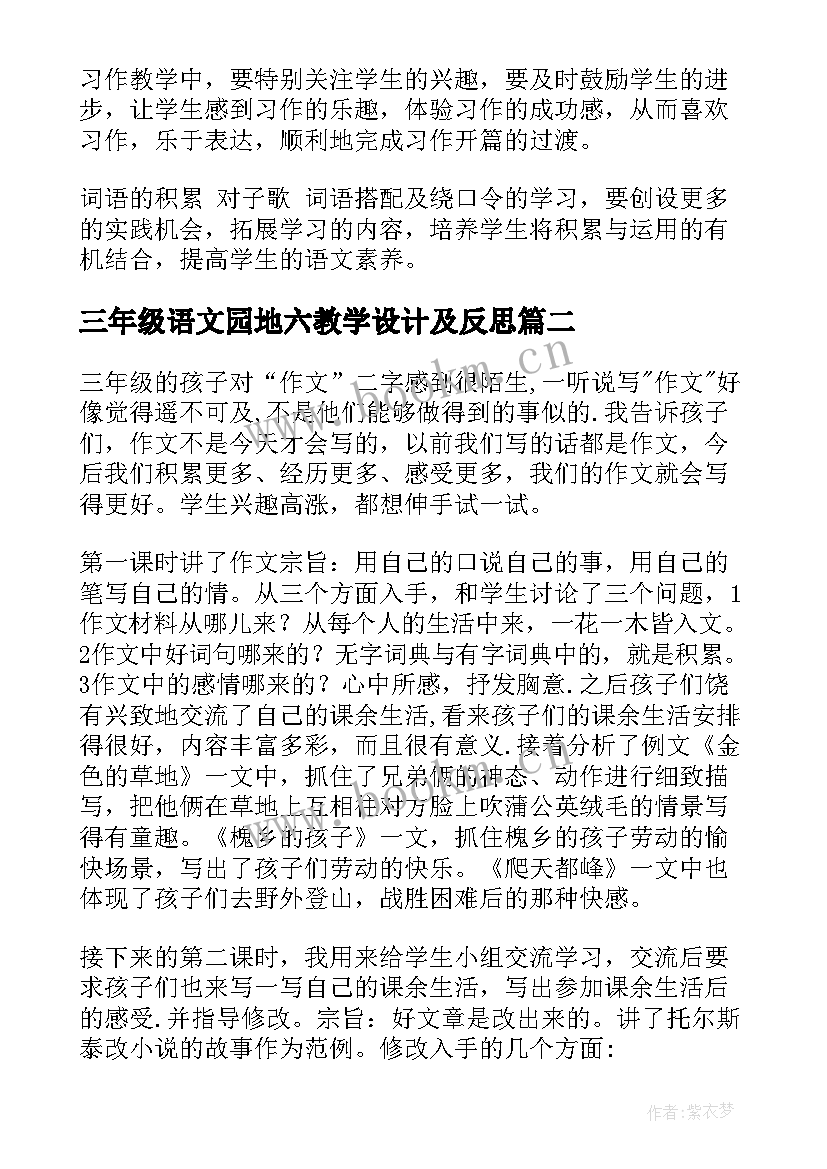 三年级语文园地六教学设计及反思 语文园地三教学反思(大全6篇)