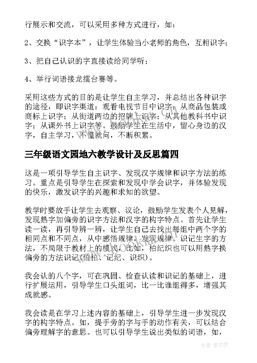 三年级语文园地六教学设计及反思 语文园地三教学反思(大全6篇)