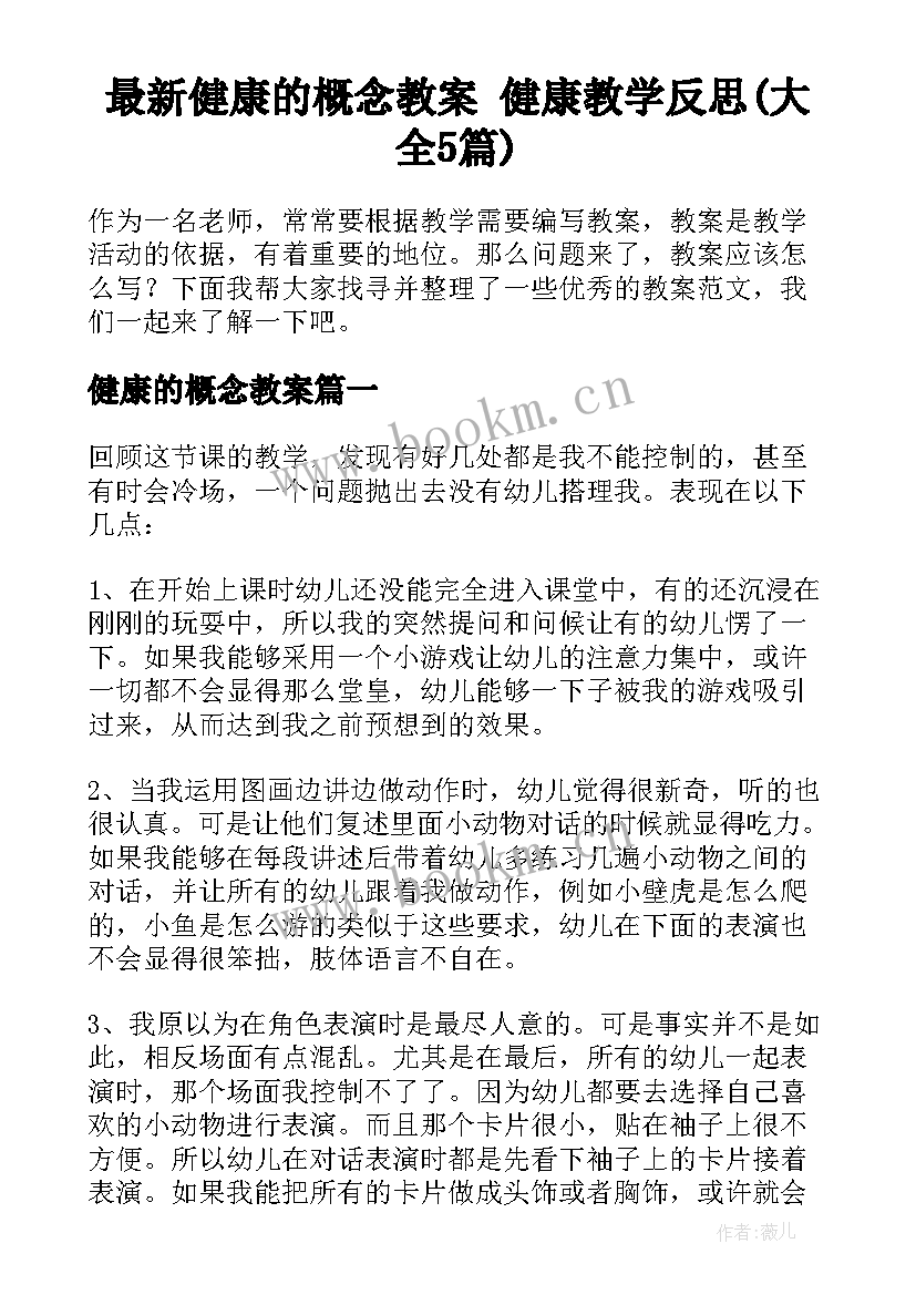 最新健康的概念教案 健康教学反思(大全5篇)