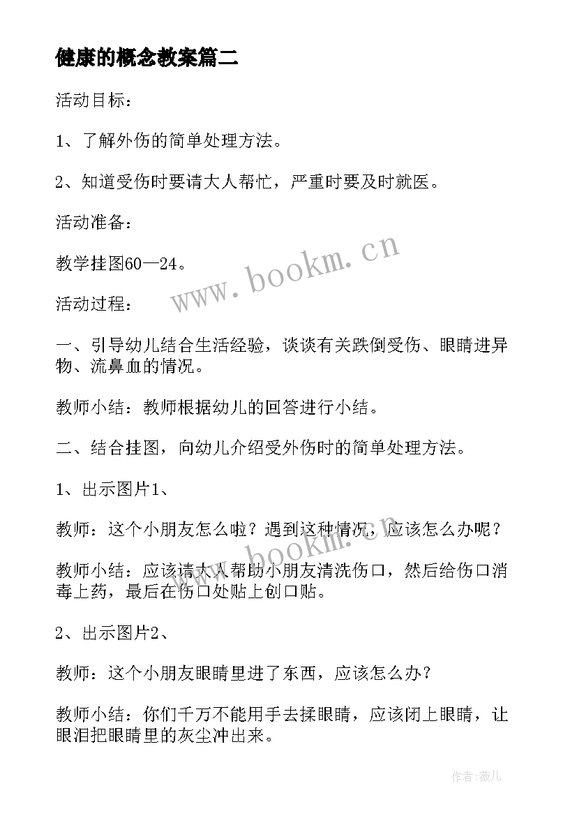 最新健康的概念教案 健康教学反思(大全5篇)