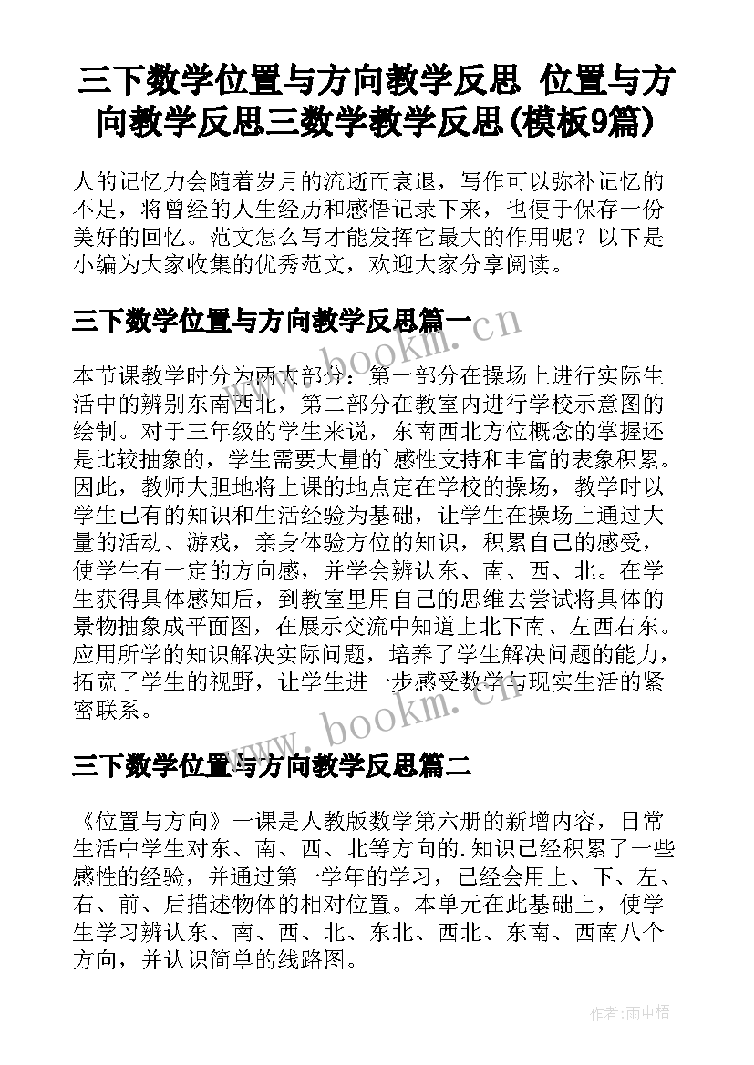 三下数学位置与方向教学反思 位置与方向教学反思三数学教学反思(模板9篇)