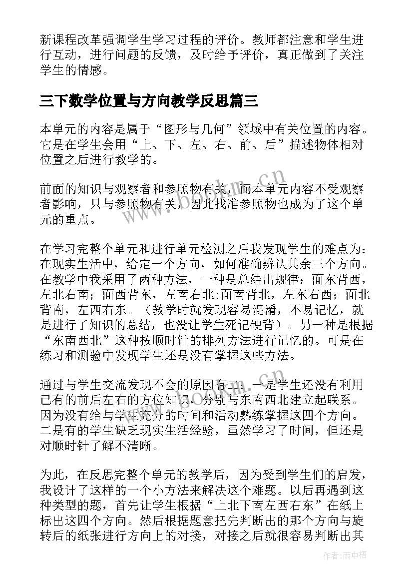 三下数学位置与方向教学反思 位置与方向教学反思三数学教学反思(模板9篇)