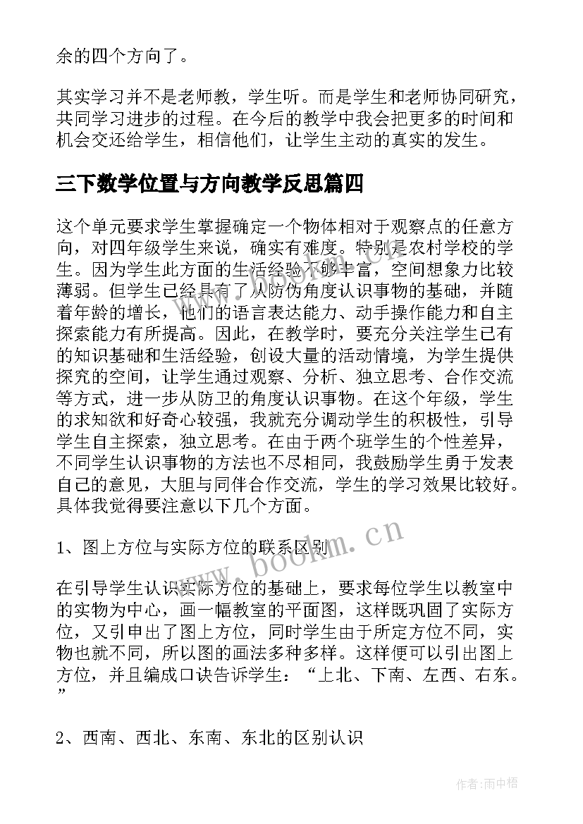 三下数学位置与方向教学反思 位置与方向教学反思三数学教学反思(模板9篇)