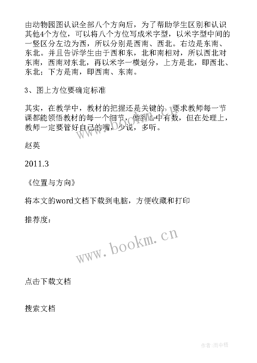 三下数学位置与方向教学反思 位置与方向教学反思三数学教学反思(模板9篇)