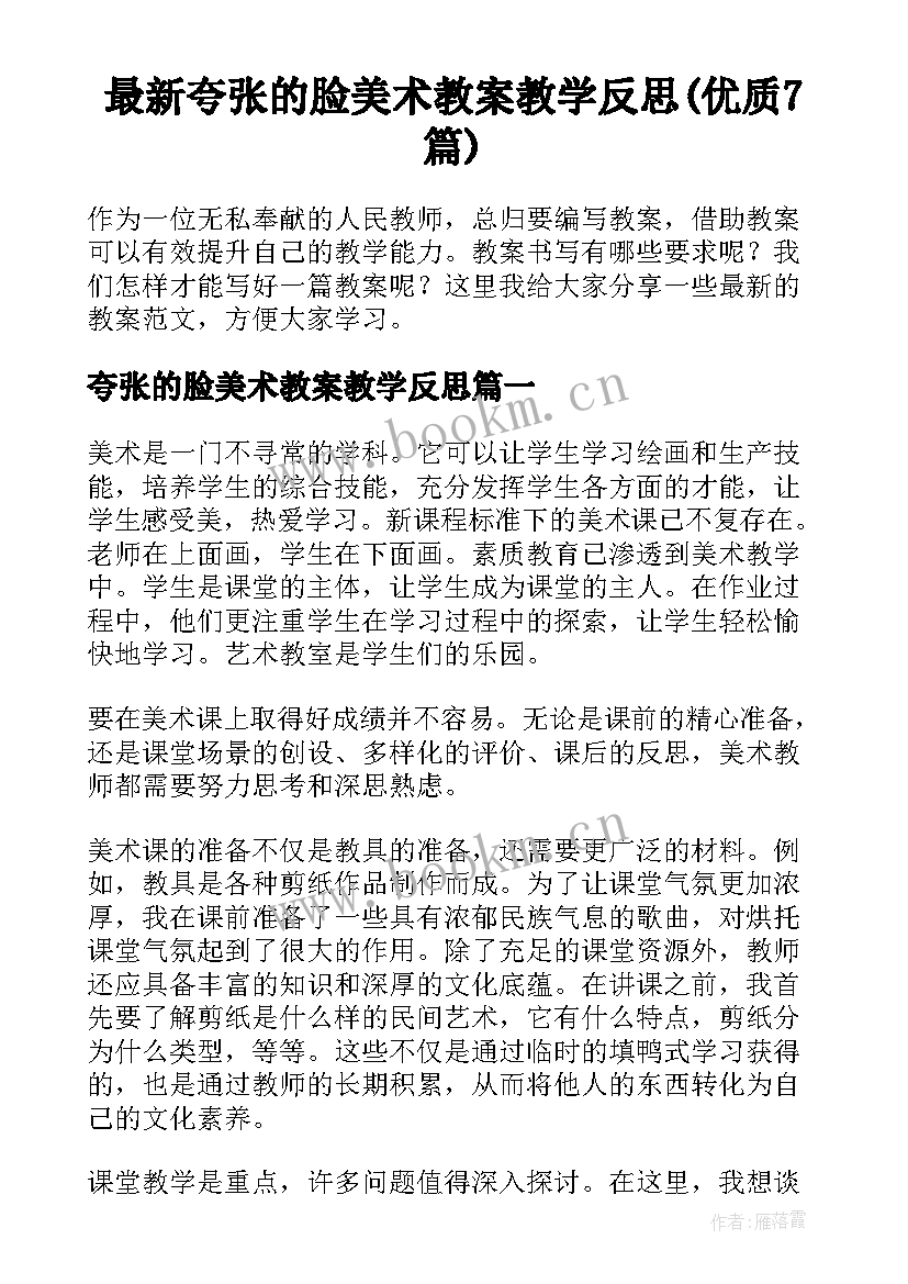 最新夸张的脸美术教案教学反思(优质7篇)