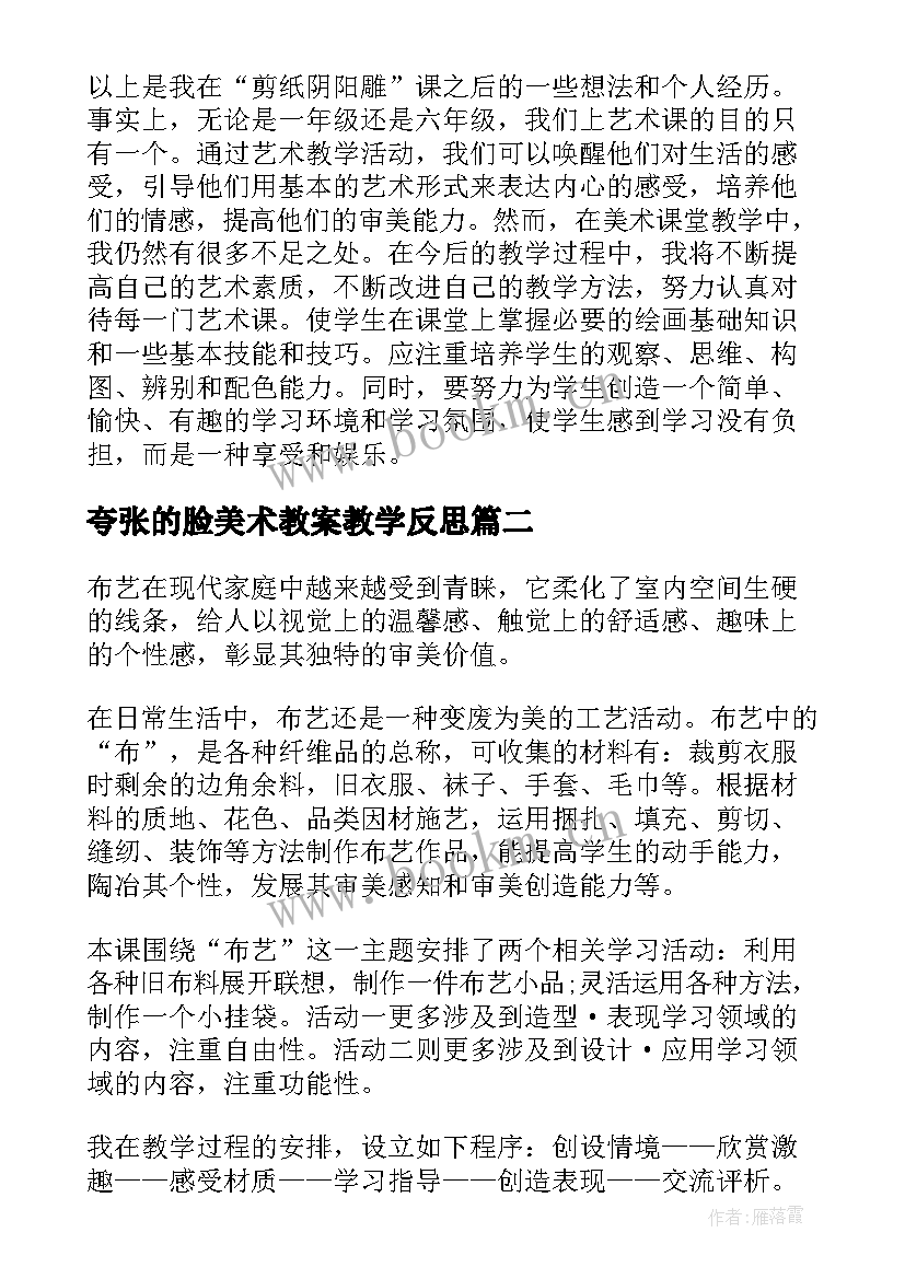 最新夸张的脸美术教案教学反思(优质7篇)