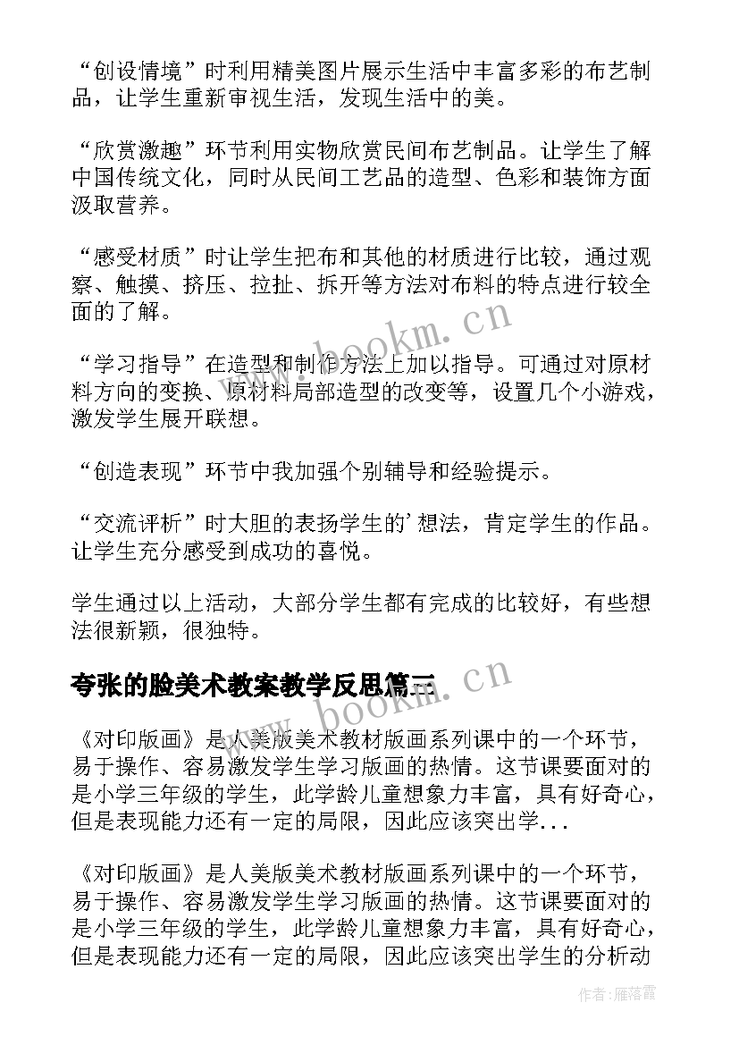 最新夸张的脸美术教案教学反思(优质7篇)