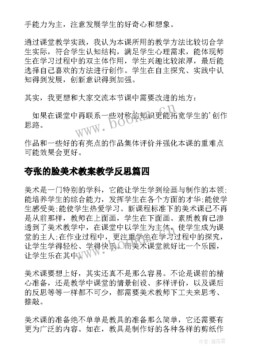 最新夸张的脸美术教案教学反思(优质7篇)