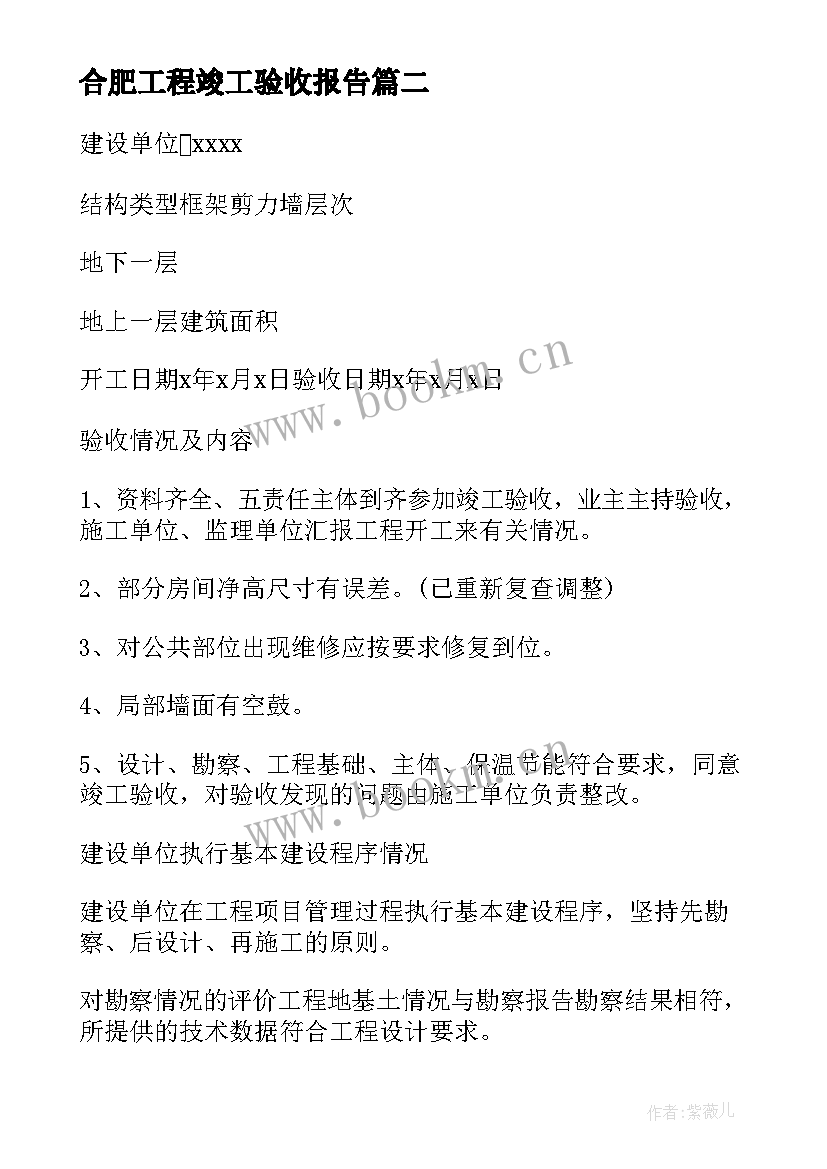 2023年合肥工程竣工验收报告(大全9篇)