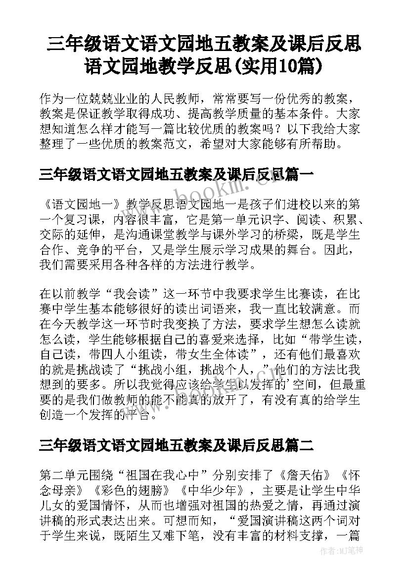 三年级语文语文园地五教案及课后反思 语文园地教学反思(实用10篇)