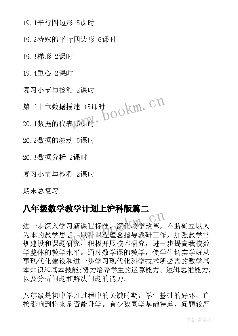 2023年八年级数学教学计划上沪科版 八年级数学工作计划(通用5篇)