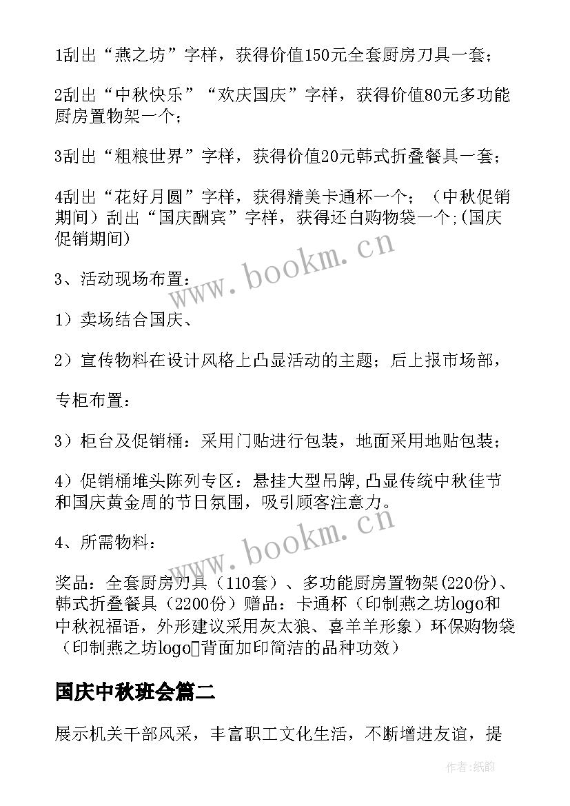 国庆中秋班会 中秋节国庆节活动方案(精选5篇)