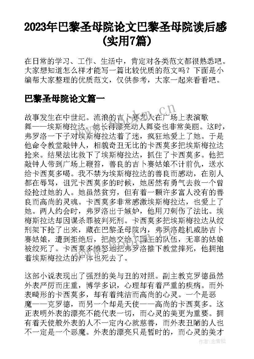 2023年巴黎圣母院论文 巴黎圣母院读后感(实用7篇)