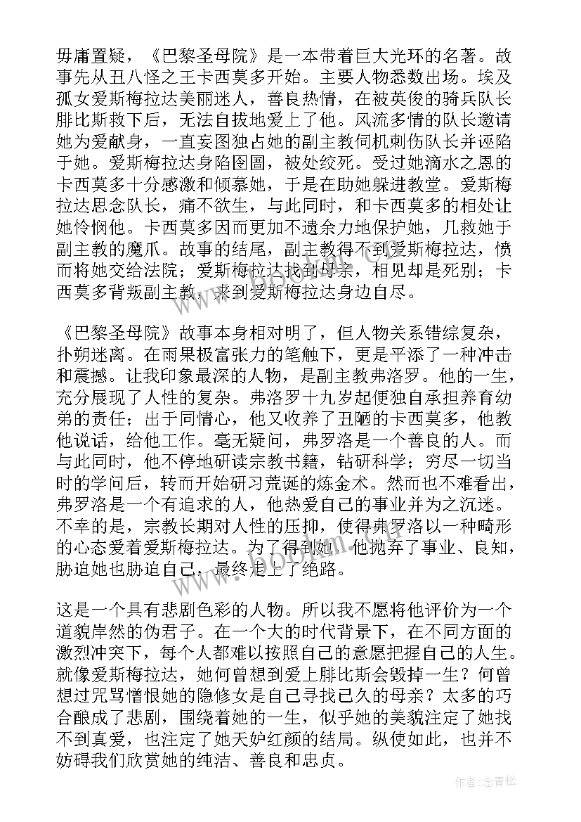 2023年巴黎圣母院论文 巴黎圣母院读后感(实用7篇)