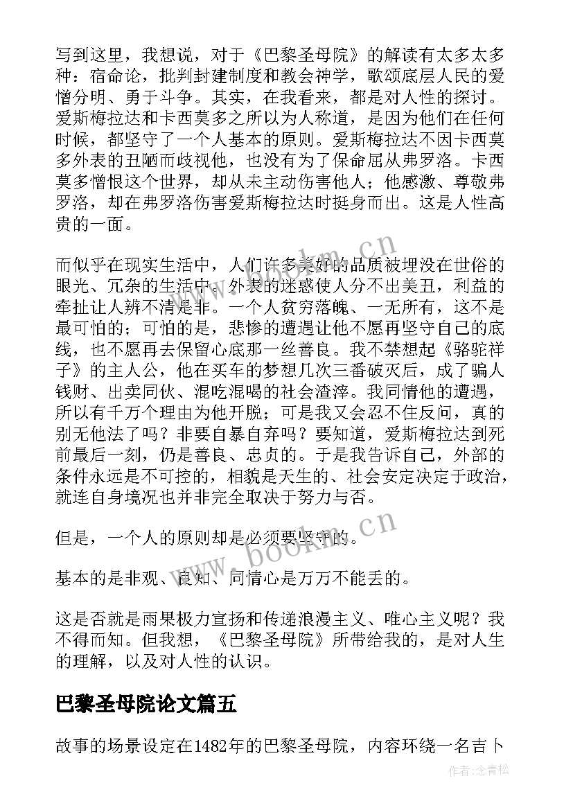 2023年巴黎圣母院论文 巴黎圣母院读后感(实用7篇)