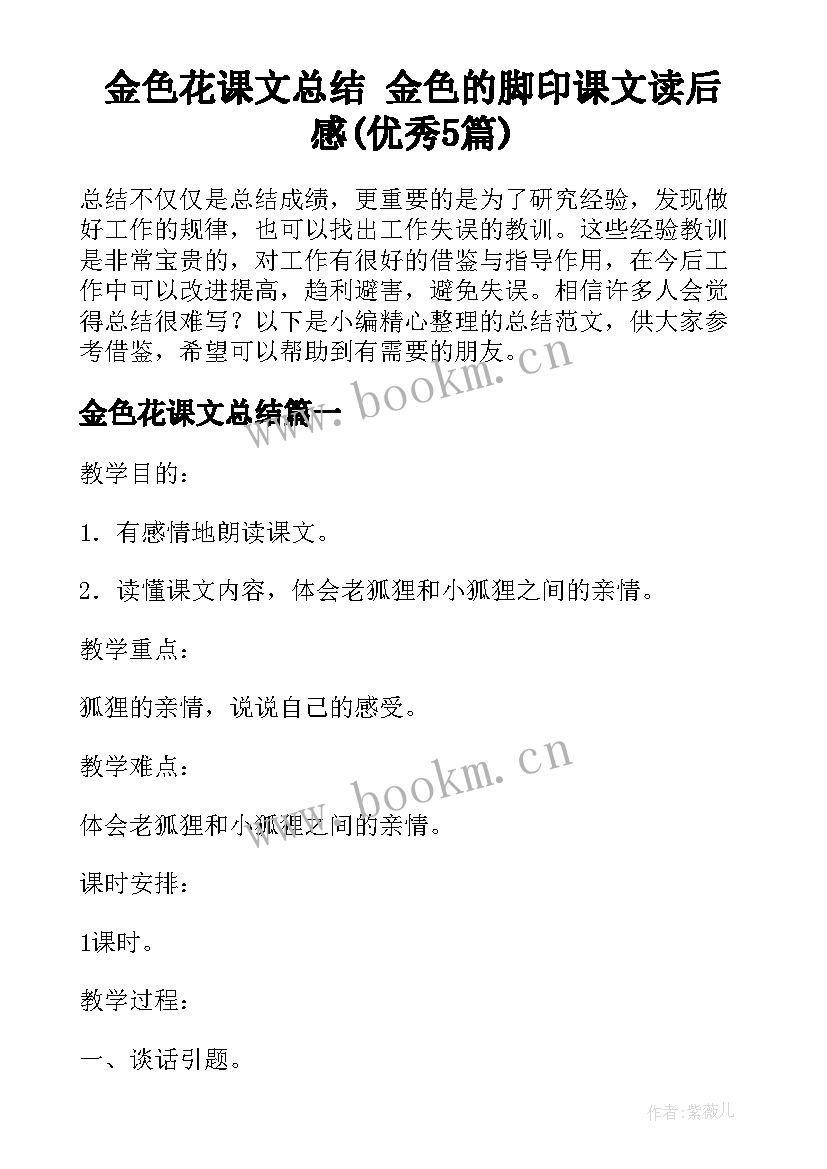 金色花课文总结 金色的脚印课文读后感(优秀5篇)