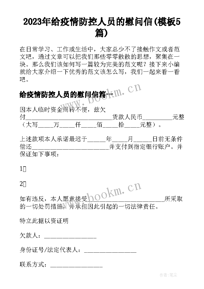 2023年给疫情防控人员的慰问信(模板5篇)