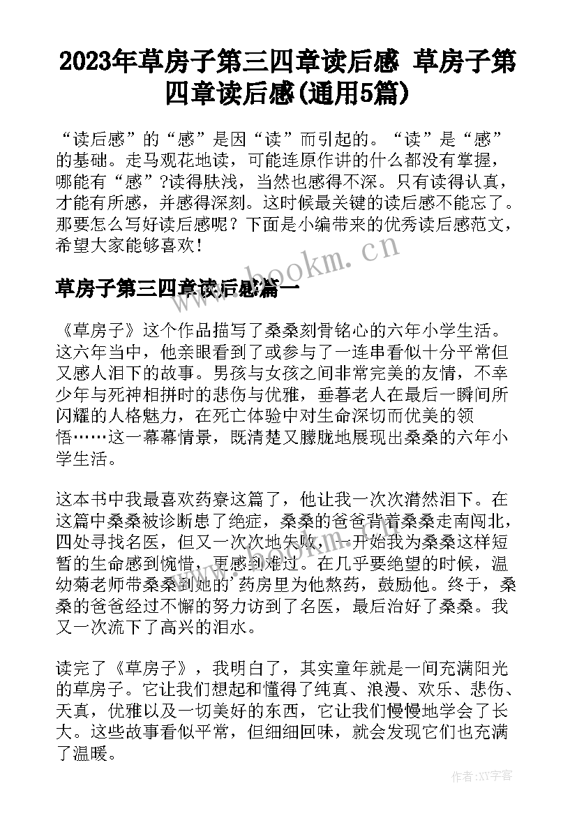 2023年草房子第三四章读后感 草房子第四章读后感(通用5篇)