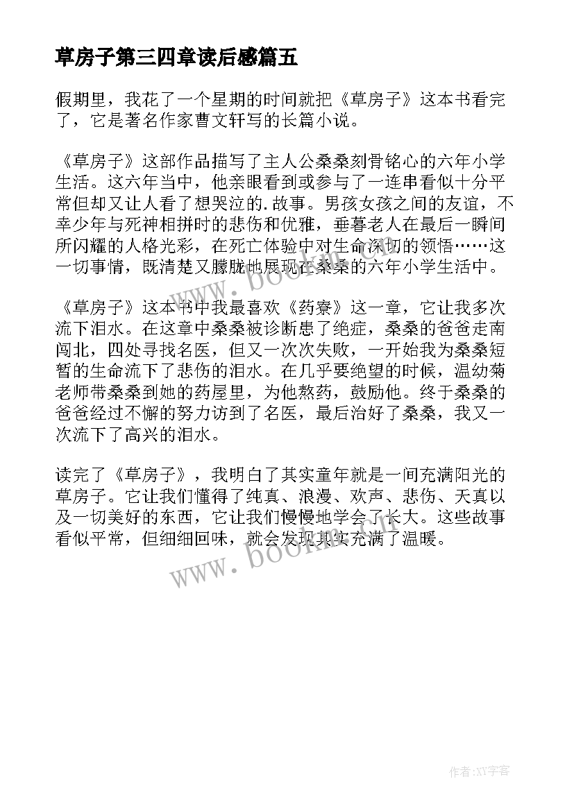 2023年草房子第三四章读后感 草房子第四章读后感(通用5篇)