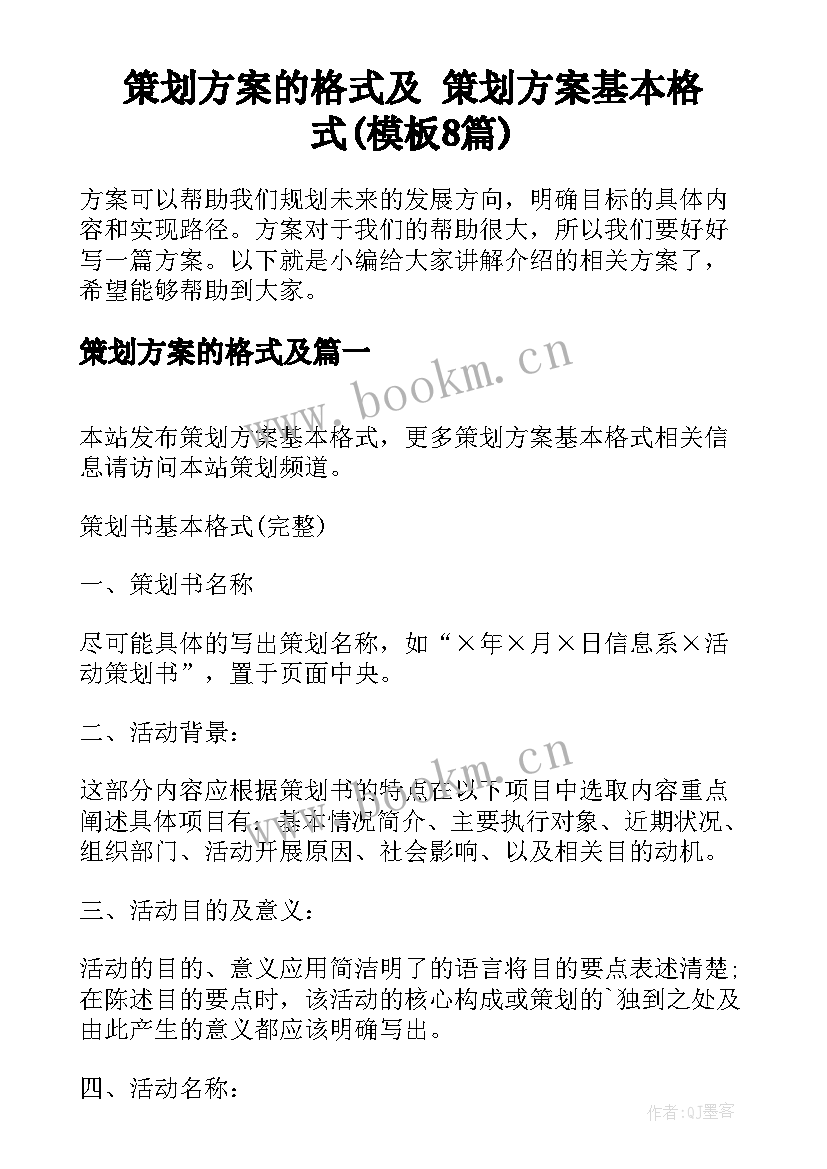 策划方案的格式及 策划方案基本格式(模板8篇)