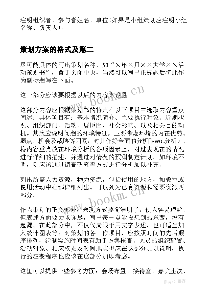 策划方案的格式及 策划方案基本格式(模板8篇)