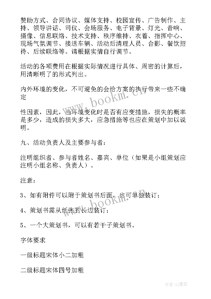 策划方案的格式及 策划方案基本格式(模板8篇)