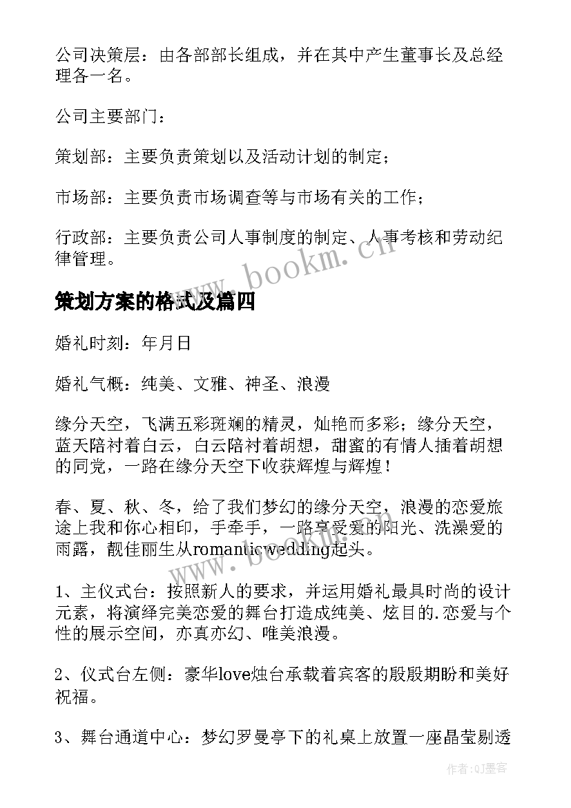 策划方案的格式及 策划方案基本格式(模板8篇)