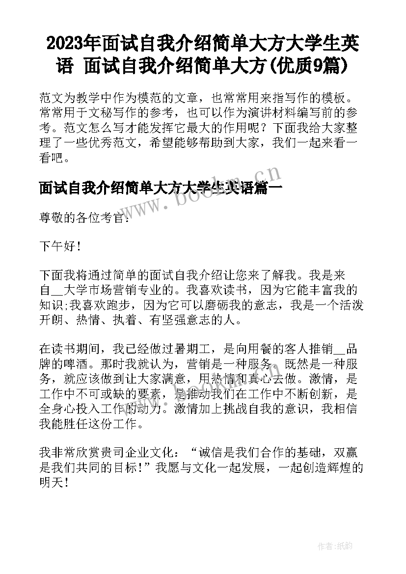 2023年面试自我介绍简单大方大学生英语 面试自我介绍简单大方(优质9篇)