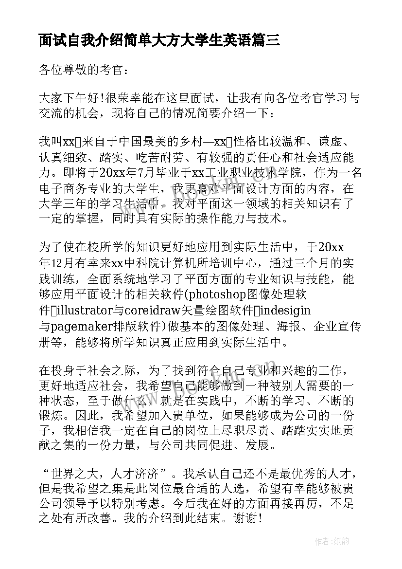 2023年面试自我介绍简单大方大学生英语 面试自我介绍简单大方(优质9篇)