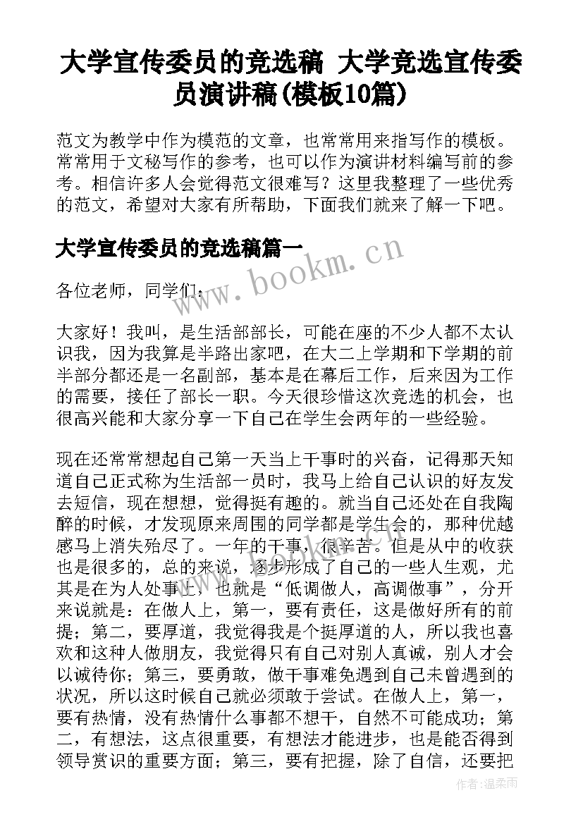 大学宣传委员的竞选稿 大学竞选宣传委员演讲稿(模板10篇)